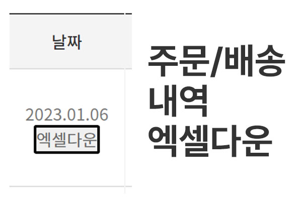 주문배송내역엑셀다운.jpg