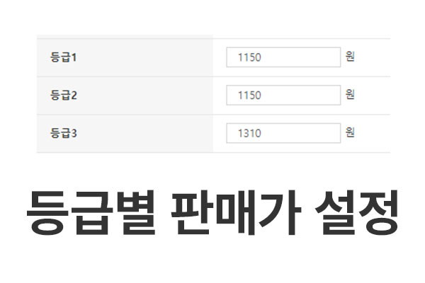 등급별판매가설정.jpg 등급별판매가설정.jpg